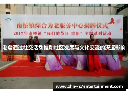 老詹通过社交活动推动社区发展与文化交流的深远影响