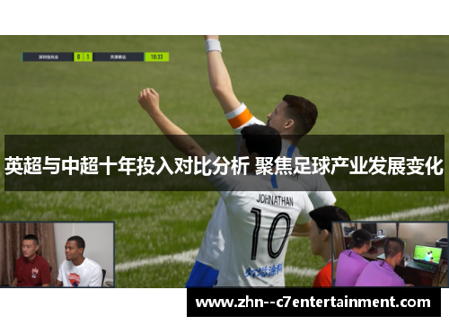 英超与中超十年投入对比分析 聚焦足球产业发展变化 英超与中超十年投入对比分析 聚焦足球产业发展变化