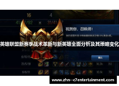 英雄联盟新赛季战术革新与新英雄全面分析及其策略变化