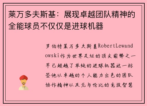 莱万多夫斯基：展现卓越团队精神的全能球员不仅仅是进球机器