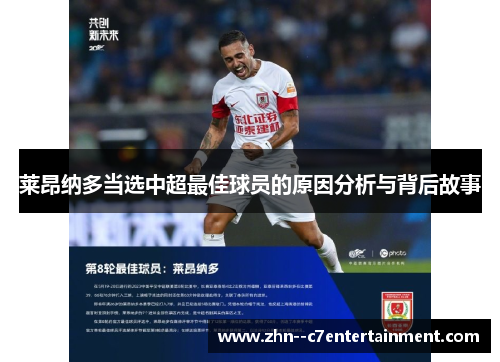 莱昂纳多当选中超最佳球员的原因分析与背后故事 莱昂纳多当选中超最佳球员的原因分析与背后故事
