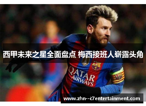 西甲未来之星全面盘点 梅西接班人崭露头角