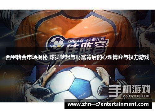 西甲转会市场揭秘 球员梦想与财富背后的心理博弈与权力游戏