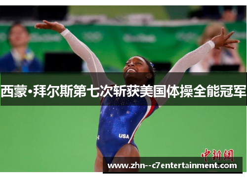 西蒙·拜尔斯第七次斩获美国体操全能冠军