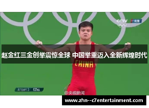 赵金红三金创举震惊全球 中国举重迈入全新辉煌时代