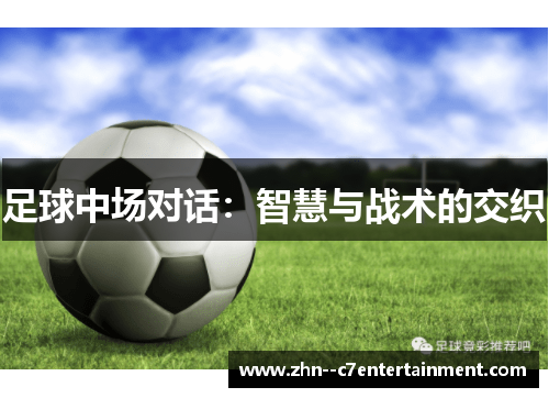 足球中场对话：智慧与战术的交织