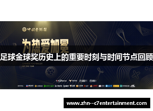 足球金球奖历史上的重要时刻与时间节点回顾