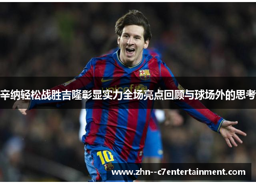 辛纳轻松战胜吉隆彰显实力全场亮点回顾与球场外的思考