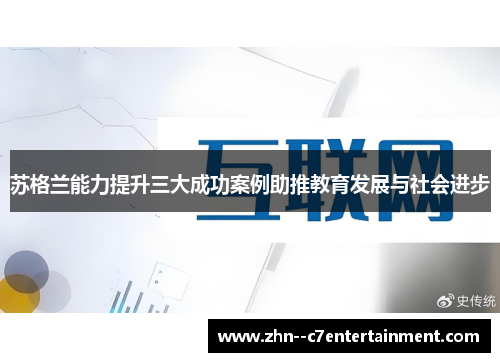 苏格兰能力提升三大成功案例助推教育发展与社会进步