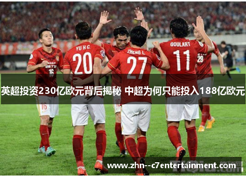 英超投资230亿欧元背后揭秘 中超为何只能投入188亿欧元 英超投资230亿欧元背后揭秘 中超为何只能投入188亿欧元