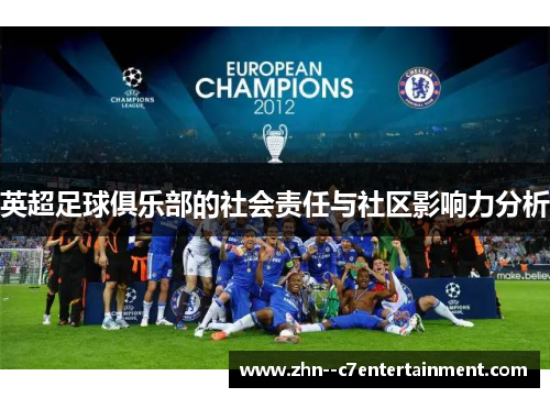 英超足球俱乐部的社会责任与社区影响力分析