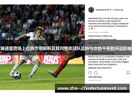 莫德里奇场上位置作用解析及其对整体球队运转与攻防平衡的深远影响