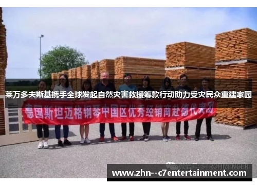 莱万多夫斯基携手全球发起自然灾害救援筹款行动助力受灾民众重建家园 莱万多夫斯基携手全球发起自然灾害救援筹款行动助力受灾民众重建家园