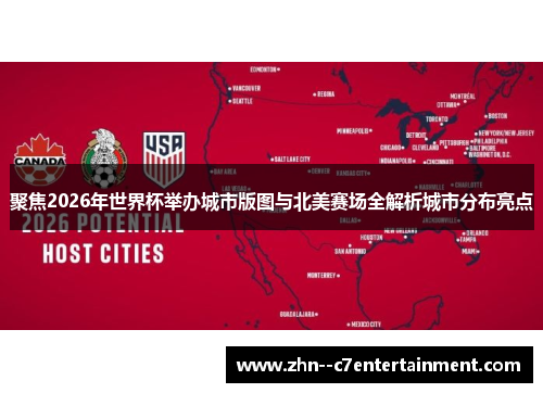 聚焦2026年世界杯举办城市版图与北美赛场全解析城市分布亮点