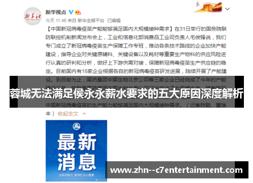 蓉城无法满足侯永永薪水要求的五大原因深度解析