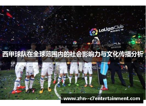 西甲球队在全球范围内的社会影响力与文化传播分析 西甲球队在全球范围内的社会影响力与文化传播分析