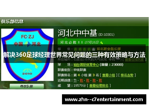 解决360足球经理世界常见问题的三种有效策略与方法 解决360足球经理世界常见问题的三种有效策略与方法