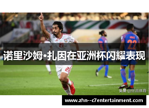诺里沙姆·扎因在亚洲杯闪耀表现