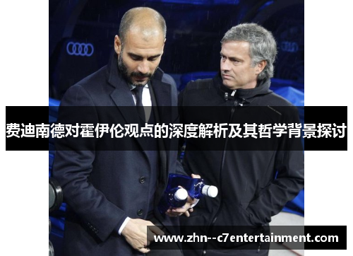 费迪南德对霍伊伦观点的深度解析及其哲学背景探讨 费迪南德对霍伊伦观点的深度解析及其哲学背景探讨