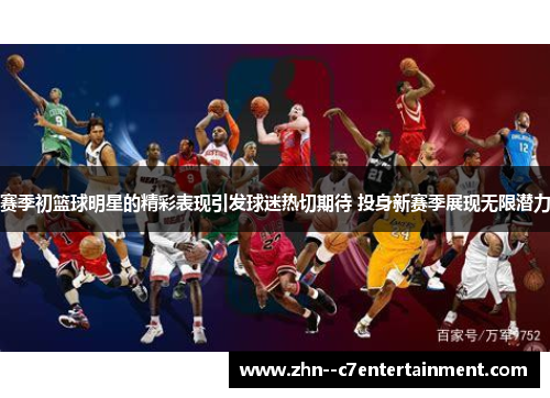 赛季初篮球明星的精彩表现引发球迷热切期待 投身新赛季展现无限潜力