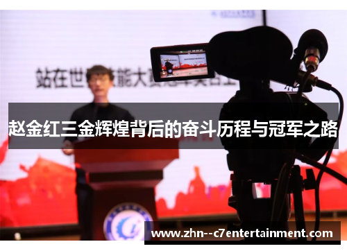 赵金红三金辉煌背后的奋斗历程与冠军之路 赵金红三金辉煌背后的奋斗历程与冠军之路