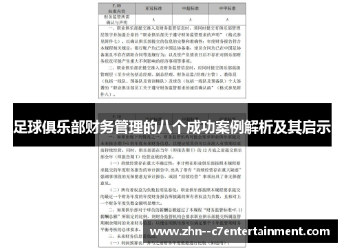 足球俱乐部财务管理的八个成功案例解析及其启示 足球俱乐部财务管理的八个成功案例解析及其启示