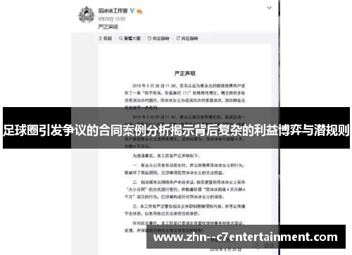 足球圈引发争议的合同案例分析揭示背后复杂的利益博弈与潜规则 足球圈引发争议的合同案例分析揭示背后复杂的利益博弈与潜规则