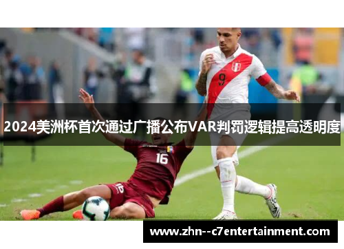 2024美洲杯首次通过广播公布VAR判罚逻辑提高透明度 2024美洲杯首次通过广播公布VAR判罚逻辑提高透明度