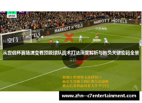 从世俱杯赛场演变看顶级球队战术打法深度解析与胜负关键密码全景 从世俱杯赛场演变看顶级球队战术打法深度解析与胜负关键密码全景