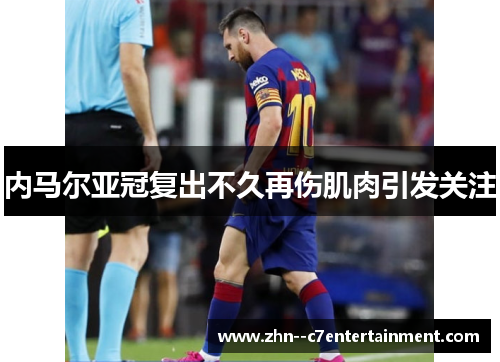 内马尔亚冠复出不久再伤肌肉引发关注 内马尔亚冠复出不久再伤肌肉引发关注