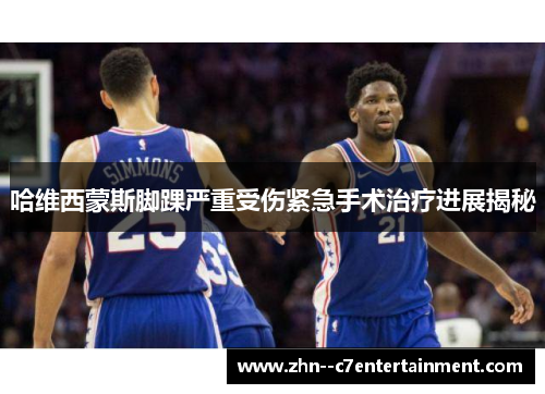 哈维西蒙斯脚踝严重受伤紧急手术治疗进展揭秘 哈维西蒙斯脚踝严重受伤紧急手术治疗进展揭秘