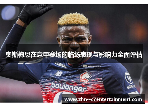 奥斯梅恩在意甲赛场的临场表现与影响力全面评估