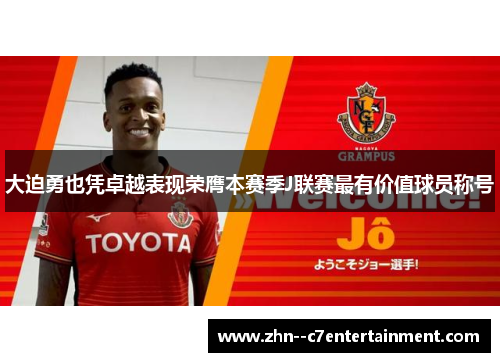大迫勇也凭卓越表现荣膺本赛季J联赛最有价值球员称号 大迫勇也凭卓越表现荣膺本赛季J联赛最有价值球员称号