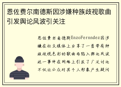 恩佐费尔南德斯因涉嫌种族歧视歌曲引发舆论风波引关注