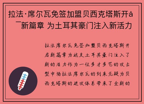 拉法·席尔瓦免签加盟贝西克塔斯开启新篇章 为土耳其豪门注入新活力