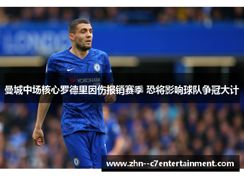 曼城中场核心罗德里因伤报销赛季 恐将影响球队争冠大计