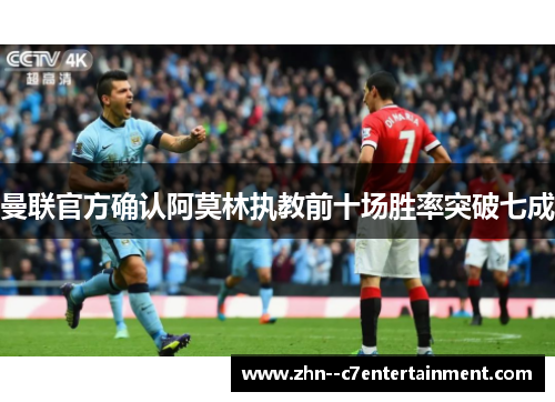 曼联官方确认阿莫林执教前十场胜率突破七成