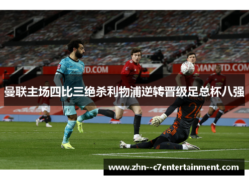 曼联主场四比三绝杀利物浦逆转晋级足总杯八强