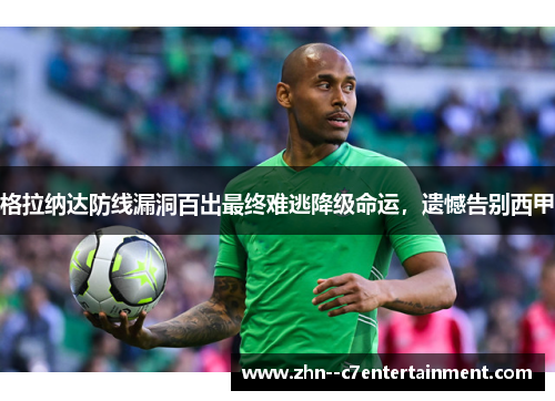 格拉纳达防线漏洞百出最终难逃降级命运，遗憾告别西甲