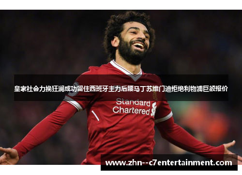 皇家社会力挽狂澜成功留住西班牙主力后腰马丁苏维门迪拒绝利物浦巨额报价