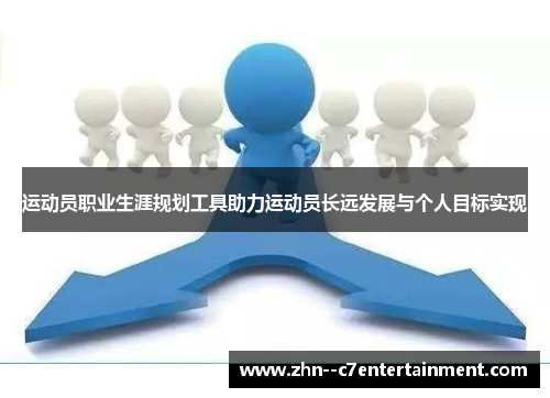 运动员职业生涯规划工具助力运动员长远发展与个人目标实现