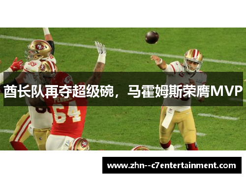 酋长队再夺超级碗，马霍姆斯荣膺MVP