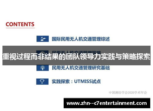 重视过程而非结果的团队领导力实践与策略探索