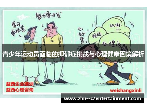 青少年运动员面临的抑郁症挑战与心理健康困境解析