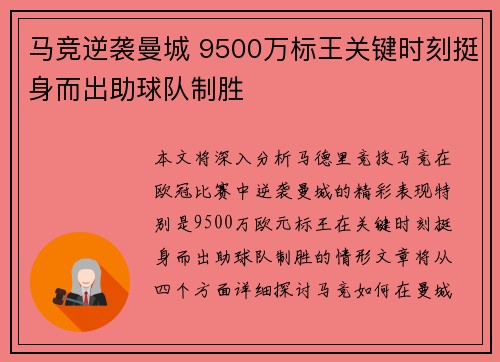马竞逆袭曼城 9500万标王关键时刻挺身而出助球队制胜