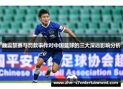魏震禁赛与罚款事件对中国篮球的三大深远影响分析