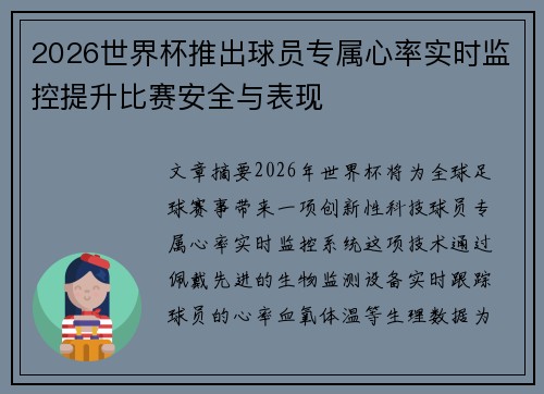 2026世界杯推出球员专属心率实时监控提升比赛安全与表现 2026世界杯推出球员专属心率实时监控提升比赛安全与表现