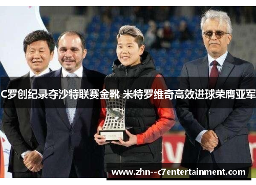 C罗创纪录夺沙特联赛金靴 米特罗维奇高效进球荣膺亚军 C罗创纪录夺沙特联赛金靴 米特罗维奇高效进球荣膺亚军