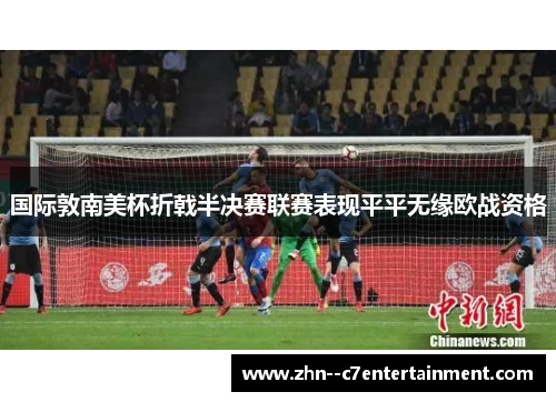 国际敦南美杯折戟半决赛联赛表现平平无缘欧战资格 国际敦南美杯折戟半决赛联赛表现平平无缘欧战资格