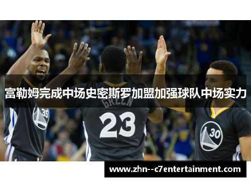富勒姆完成中场史密斯罗加盟加强球队中场实力 富勒姆完成中场史密斯罗加盟加强球队中场实力